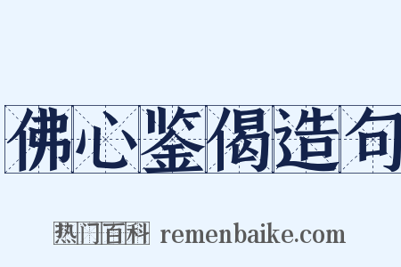 佛心鉴偈造句是什么意思的图片